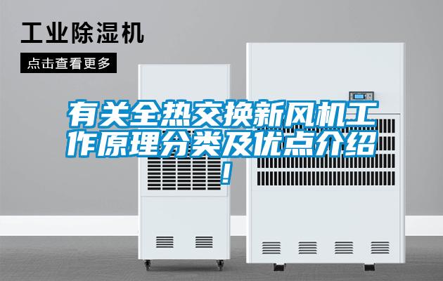 有關(guān)全熱交換新風(fēng)機工作原理分類及優(yōu)點介紹！