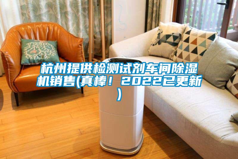 杭州提供檢測試劑車間除濕機(jī)銷售(真棒！2022已更新)