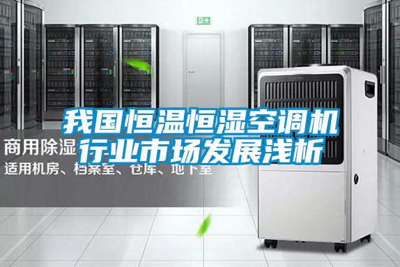 我國(guó)恒溫恒濕空調(diào)機(jī)行業(yè)市場(chǎng)發(fā)展淺析