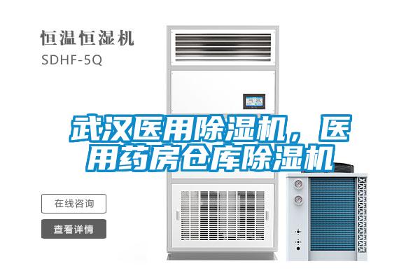 武漢醫用除濕機，醫用藥房倉庫除濕機