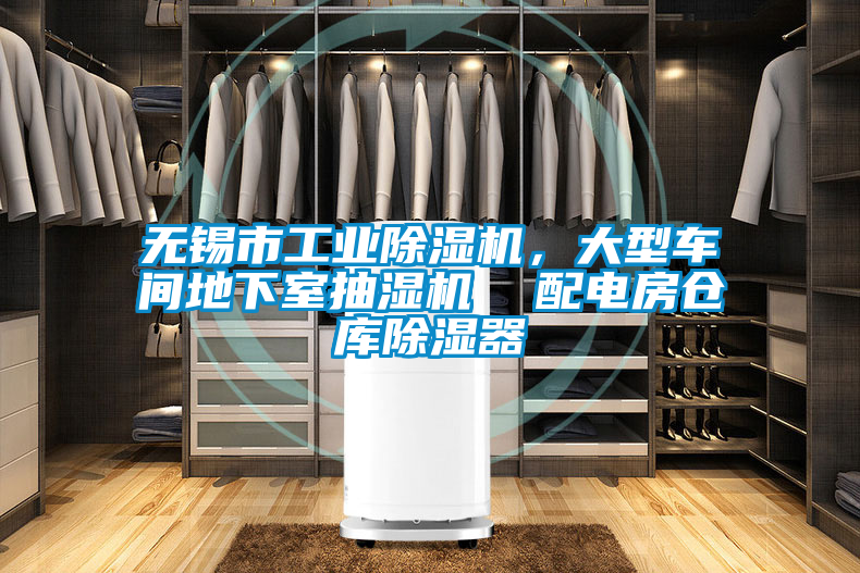 無錫市工業除濕機，大型車間地下室抽濕機  配電房倉庫除濕器