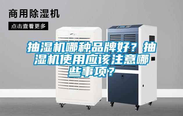 抽濕機哪種品牌好？抽濕機使用應該注意哪些事項？