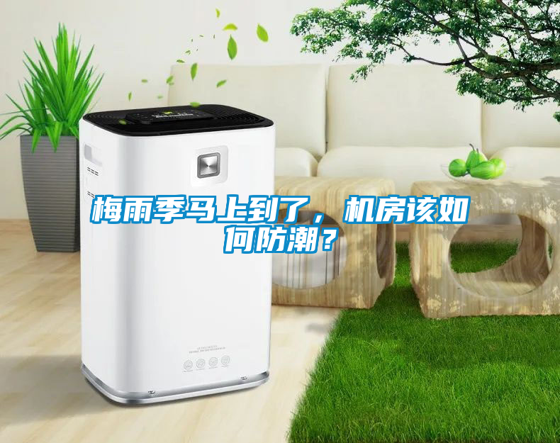 梅雨季馬上到了，機(jī)房該如何防潮？