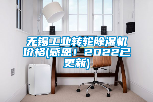 無錫工業(yè)轉(zhuǎn)輪除濕機(jī)價(jià)格(感恩！2022已更新)