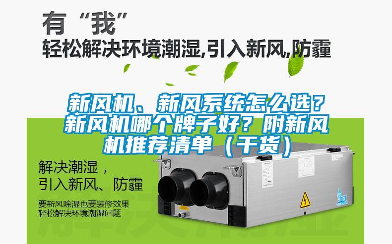 新風機、新風系統(tǒng)怎么選？新風機哪個牌子好？附新風機推薦清單（干貨）