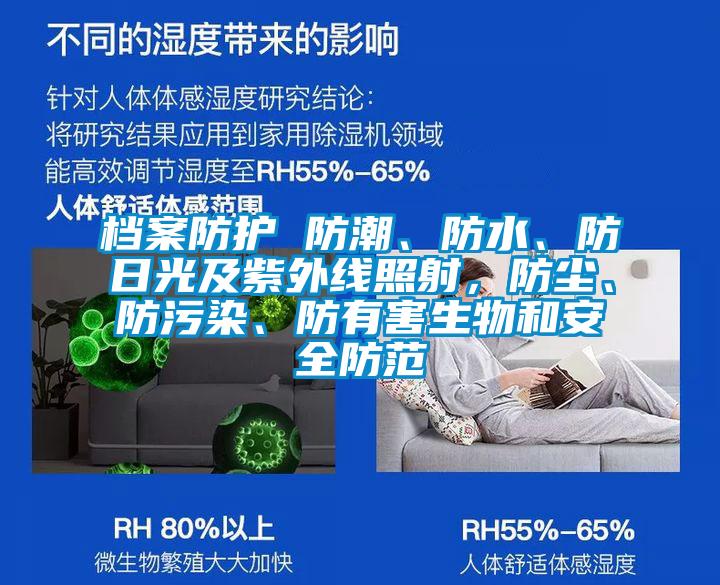 檔案防護 防潮、防水、防日光及紫外線照射，防塵、防污染、防有害生物和安全防范