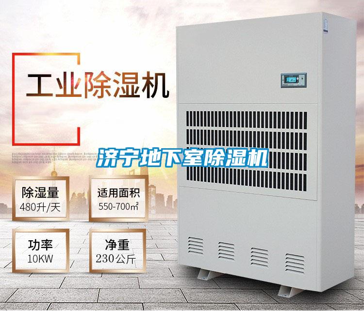 濟寧地下室除濕機