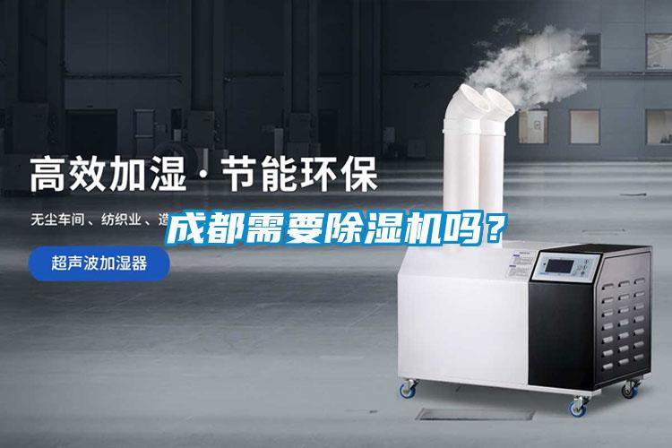 成都需要除濕機嗎？