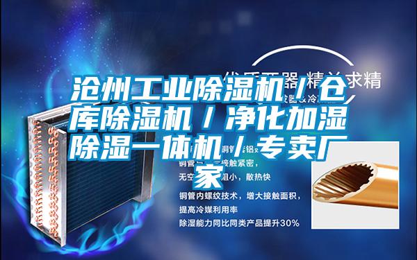 滄州工業(yè)除濕機(jī)／倉(cāng)庫(kù)除濕機(jī)／凈化加濕除濕一體機(jī)／專賣(mài)廠家