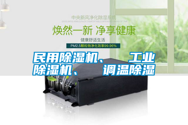 民用除濕機、  工業除濕機、  調溫除濕