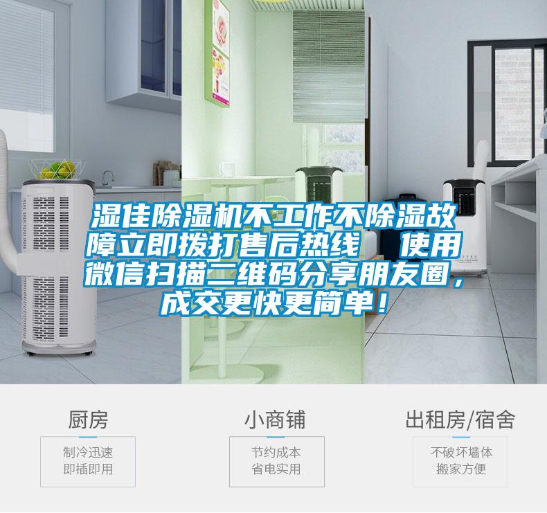 濕佳除濕機(jī)不工作不除濕故障立即撥打售后熱線  使用微信掃描二維碼分享朋友圈，成交更快更簡(jiǎn)單！