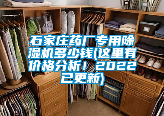 石家莊藥廠專用除濕機(jī)多少錢(這里有價(jià)格分析！2022已更新)