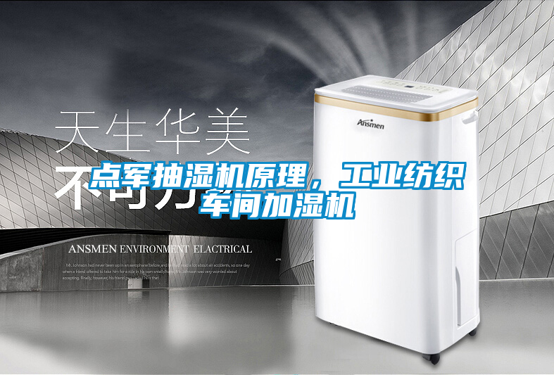 點軍抽濕機原理，工業紡織車間加濕機