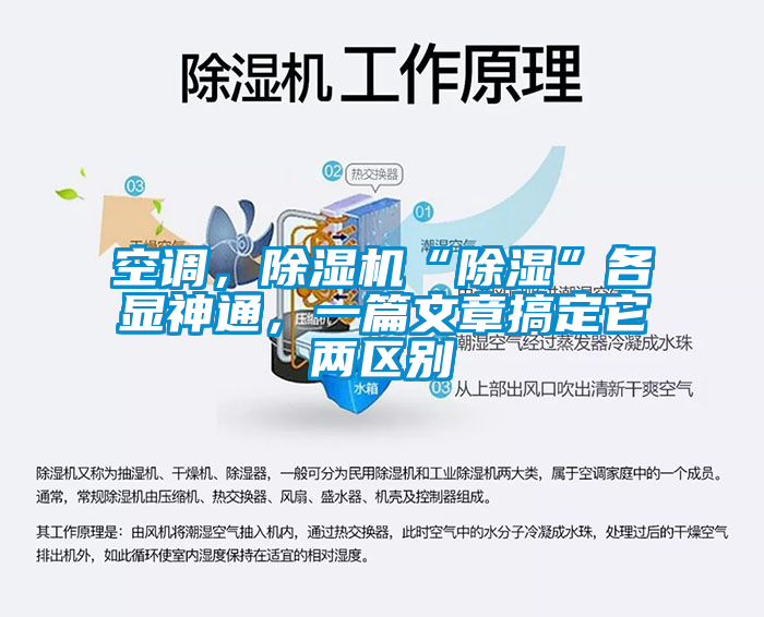 空調(diào)，除濕機(jī)“除濕”各顯神通，一篇文章搞定它兩區(qū)別