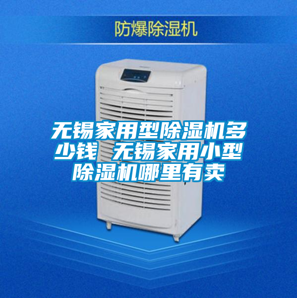無錫家用型除濕機(jī)多少錢 無錫家用小型除濕機(jī)哪里有賣