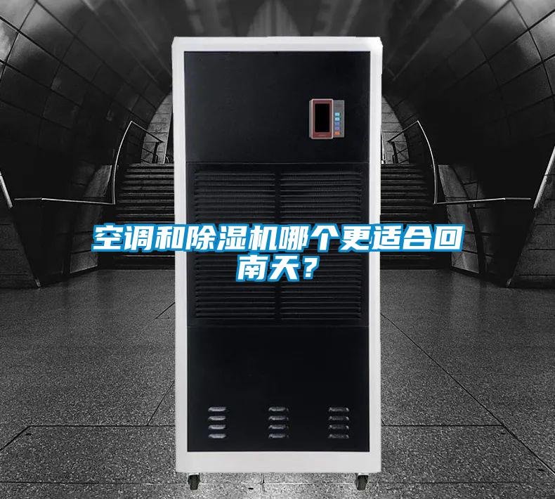 空調(diào)和除濕機(jī)哪個(gè)更適合回南天？