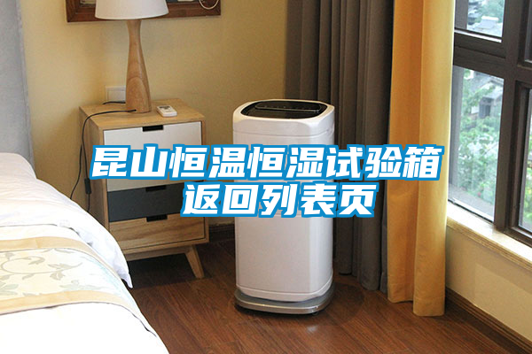 昆山恒溫恒濕試驗(yàn)箱 返回列表頁(yè)