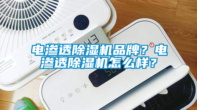 電滲透除濕機品牌？電滲透除濕機怎么樣？