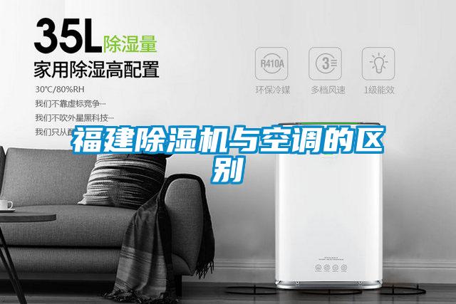 福建除濕機與空調的區別