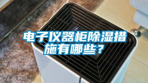 電子儀器柜除濕措施有哪些？