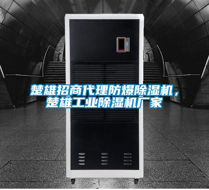 楚雄招商代理防爆除濕機，楚雄工業除濕機廠家