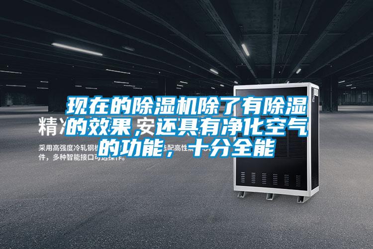 現(xiàn)在的除濕機(jī)除了有除濕的效果，還具有凈化空氣的功能，十分全能