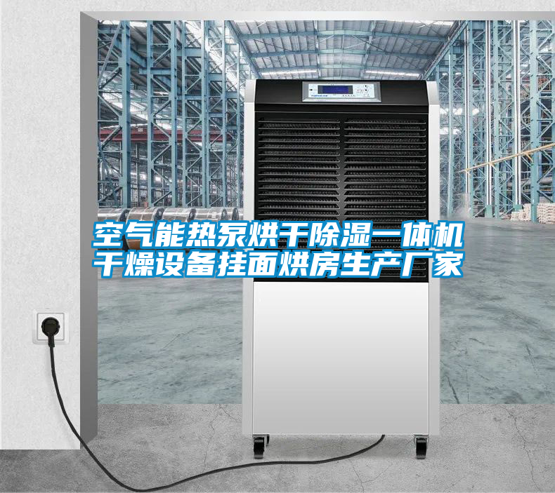 空氣能熱泵烘干除濕一體機干燥設(shè)備掛面烘房生產(chǎn)廠家