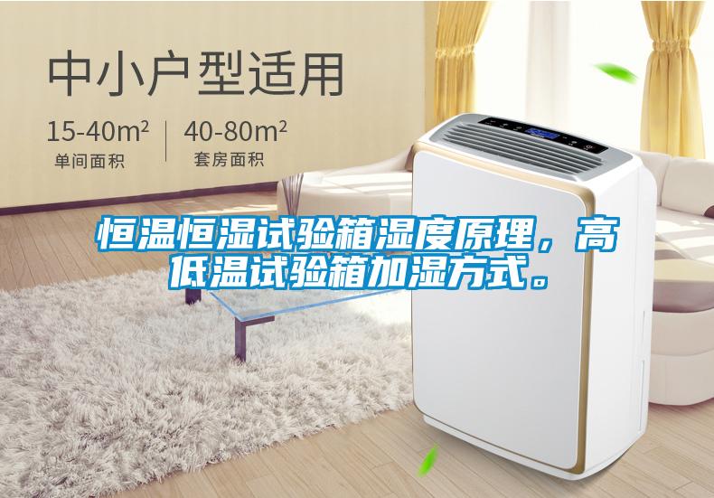 恒溫恒濕試驗(yàn)箱濕度原理，高低溫試驗(yàn)箱加濕方式。