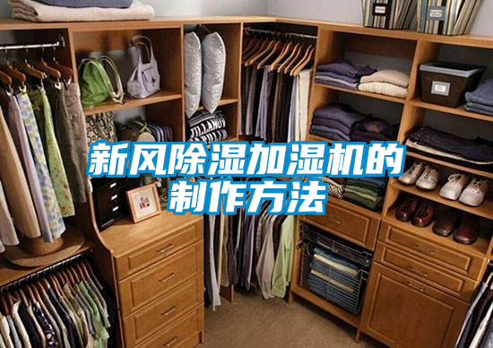 新風(fēng)除濕加濕機(jī)的制作方法