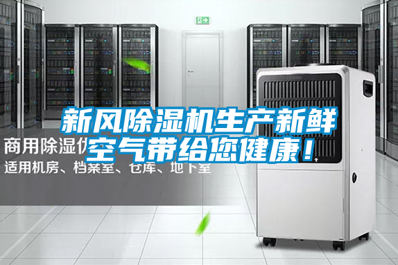 新風(fēng)除濕機(jī)生產(chǎn)新鮮空氣帶給您健康！