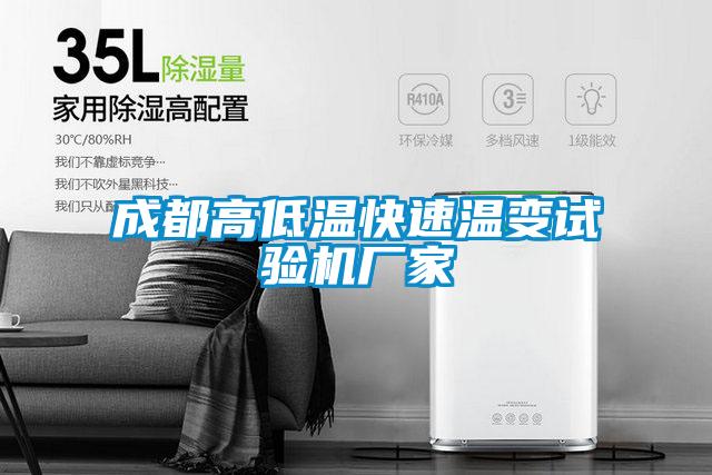成都高低溫快速溫變?cè)囼?yàn)機(jī)廠(chǎng)家