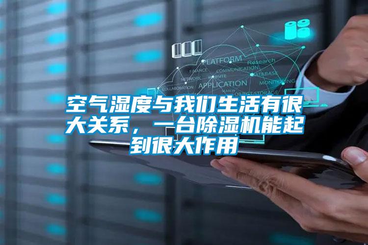 空氣濕度與我們生活有很大關系，一臺除濕機能起到很大作用