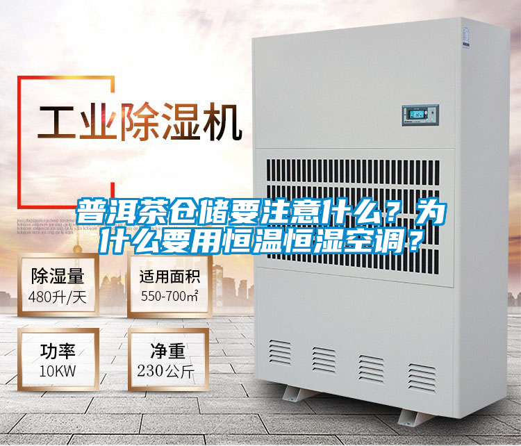 普洱茶倉儲要注意什么？為什么要用恒溫恒濕空調(diào)？