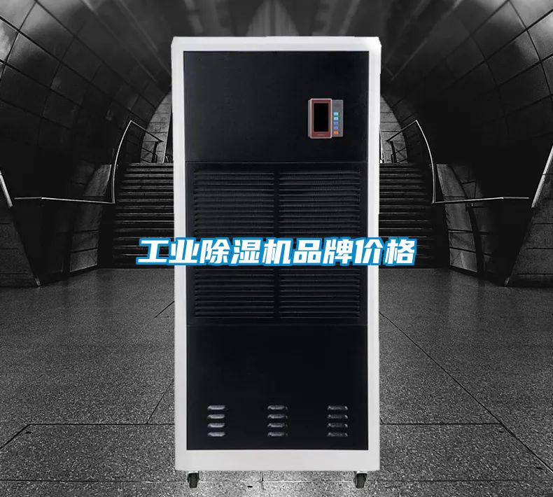 工業除濕機品牌價格