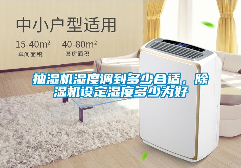 抽濕機濕度調到多少合適，除濕機設定濕度多少為好