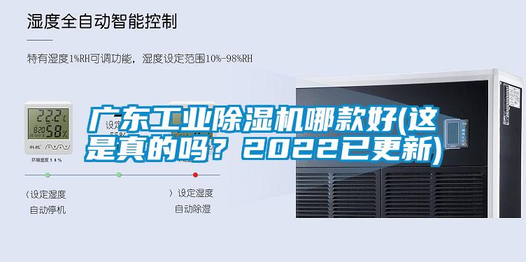 廣東工業除濕機哪款好(這是真的嗎？2022已更新)