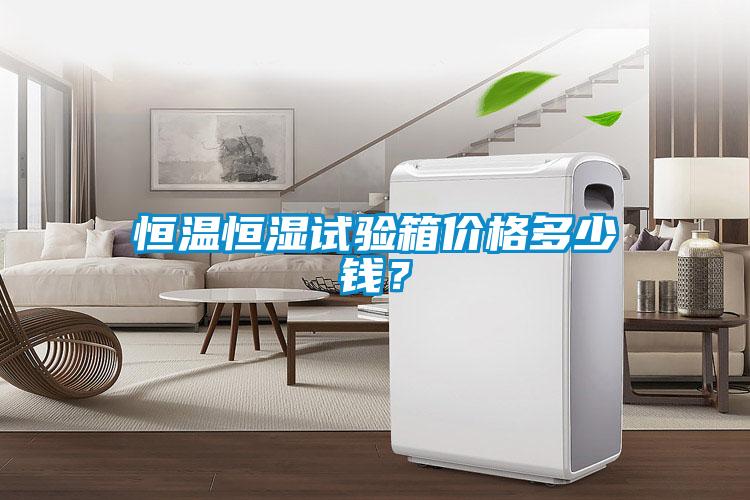 恒溫恒濕試驗箱價格多少錢？