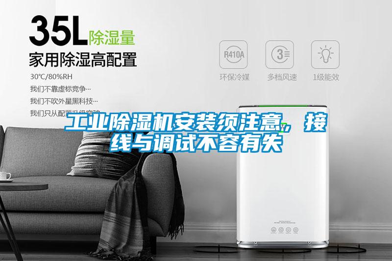 工業(yè)除濕機(jī)安裝須注意，接線與調(diào)試不容有失