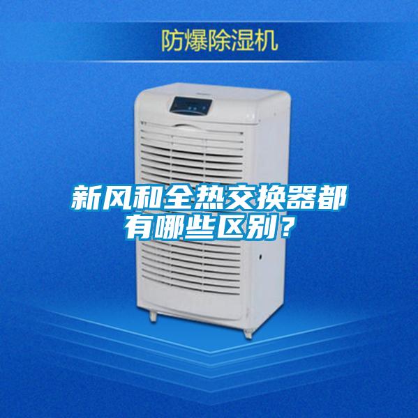 新風和全熱交換器都有哪些區別？