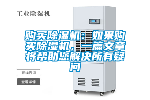 購買除濕機(jī)：如果購買除濕機(jī)，一篇文章將幫助您解決所有疑問