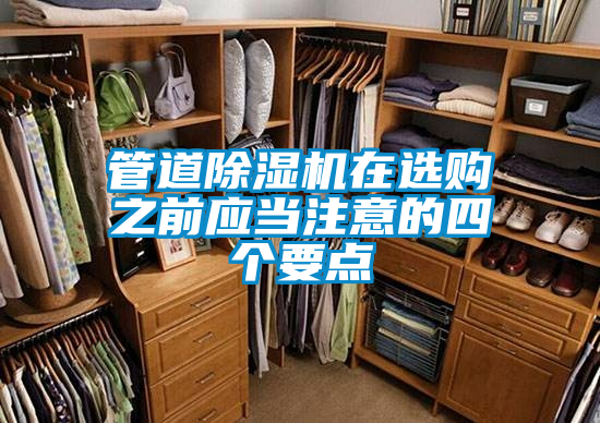 管道除濕機(jī)在選購之前應(yīng)當(dāng)注意的四個要點(diǎn)