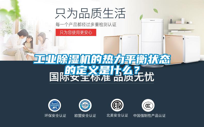 工業(yè)除濕機(jī)的熱力平衡狀態(tài)的定義是什么？