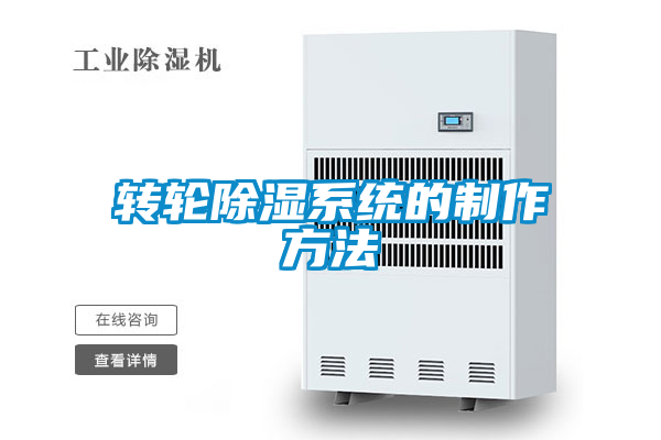 轉(zhuǎn)輪除濕系統(tǒng)的制作方法