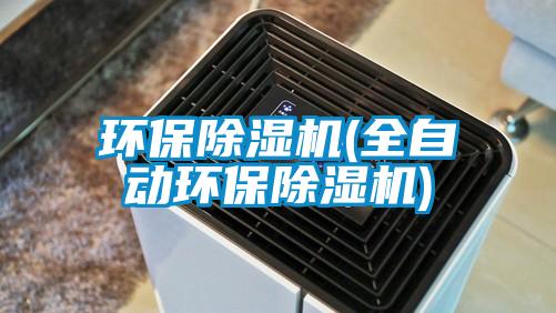 環保除濕機(全自動環保除濕機)