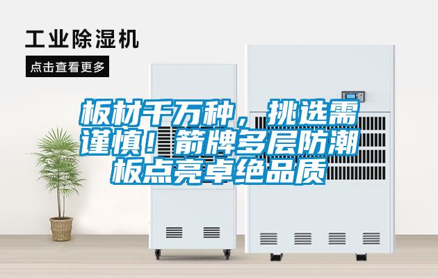 板材千萬種，挑選需謹慎！箭牌多層防潮板點亮卓絕品質