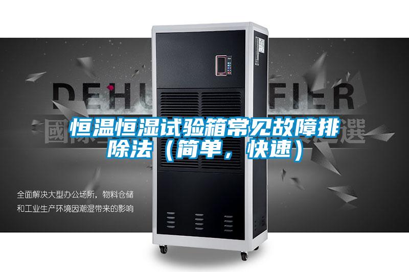 恒溫恒濕試驗箱常見故障排除法（簡單，快速）