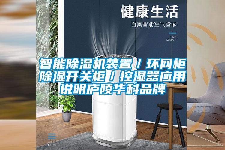 智能除濕機(jī)裝置／環(huán)網(wǎng)柜除濕開(kāi)關(guān)柜／控濕器應(yīng)用說(shuō)明廬陵華科品牌