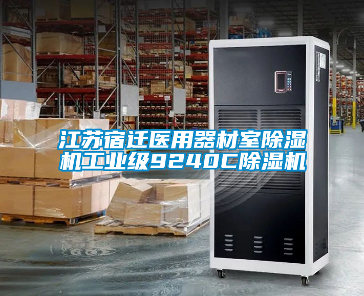 江蘇宿遷醫(yī)用器材室除濕機工業(yè)級9240C除濕機