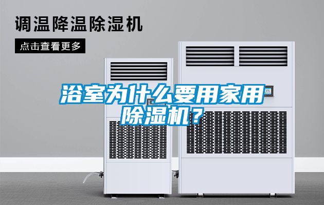 浴室為什么要用家用除濕機？