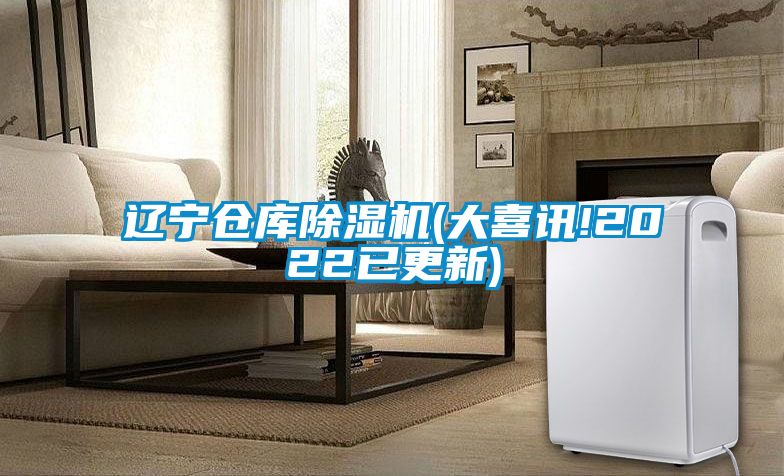 遼寧倉(cāng)庫(kù)除濕機(jī)(大喜訊!2022已更新)